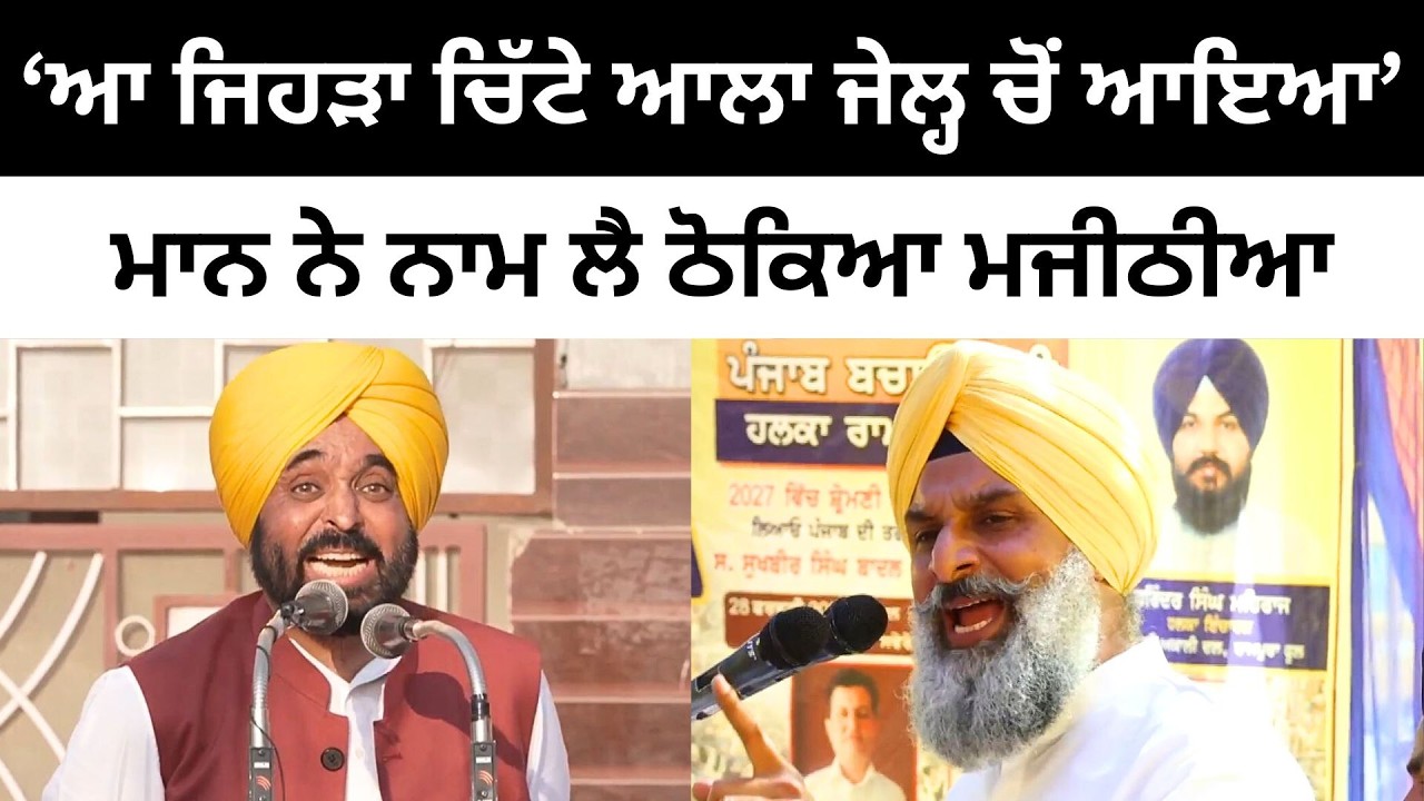 CM ਮਾਨ ਨੇ ਨਾਮ ਲੈ ਠੋਕਿਆ ਮਜੀਠੀਆ CM Bhagwant Mann reply to Bikram Majithia