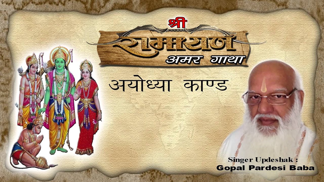 Ramayana | Shri Ramcharitmanas | Ayodhya Kand [ Vol. 2 ] || Amar Gatha || Gopal Pardesi Baba