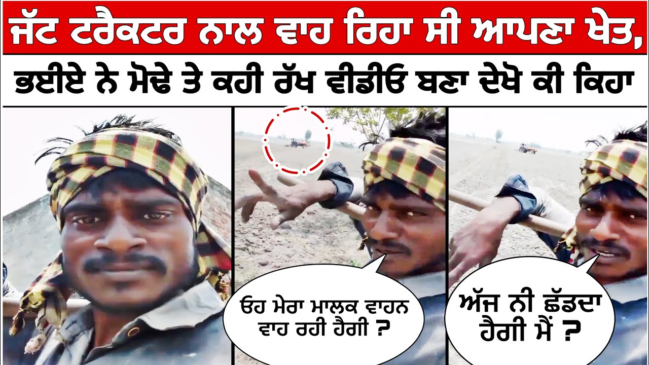 ਜੱਟ ਨੇ ਰੱਖ ਲਿਆ Vlogger ਭਈਆ 🤣, Punjab Punjabi Bihar , Bihari in Punjab , Bhaiya , Parvasi Majdur