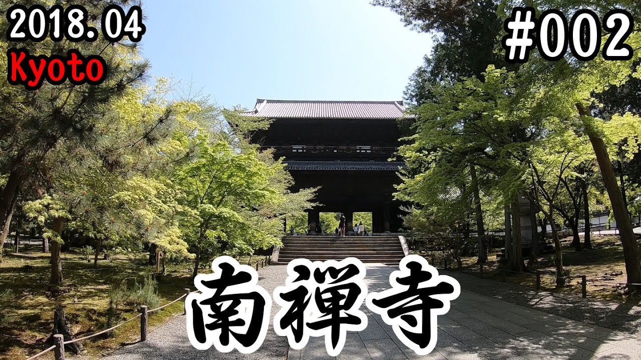 【VLOG】#002：新緑の南禅寺を訪れる！水路閣の景色もいい感じ (Nanzen-ji Temple/Kyoto)