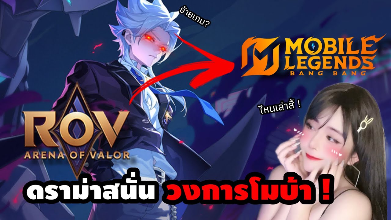 ไหนเล่าสิ้ ! ดราม่าระหว่าง ROV กับ MLBB ทำไมสตรีมเมอร์ย้ายเกม? กับบางเรื่องที่คุณอาจไม่รู้ ?!