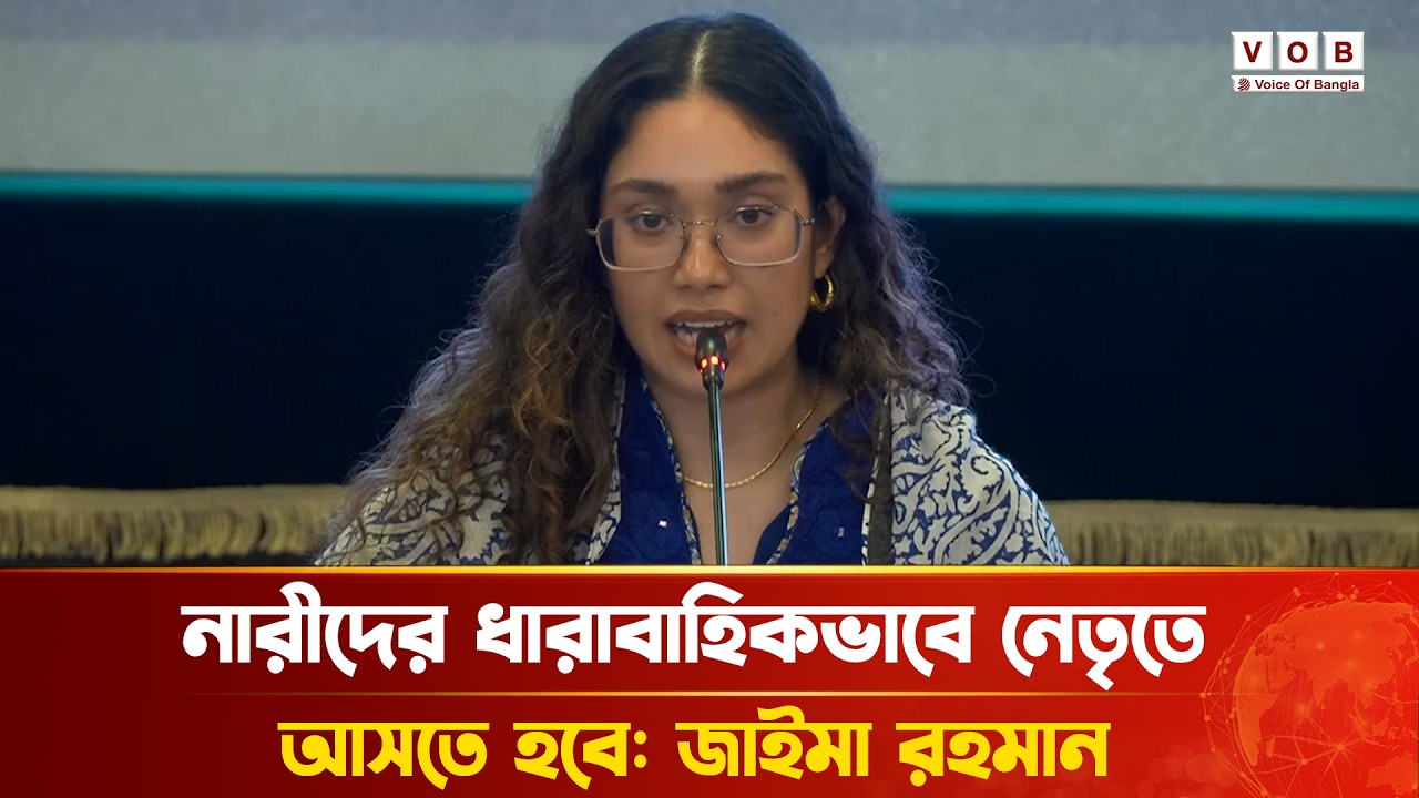 নারীদের ধারাবাহিকভাবে নেতৃত্বে আসতে হবে: জাইমা রহমান | #JaimaRahman #news