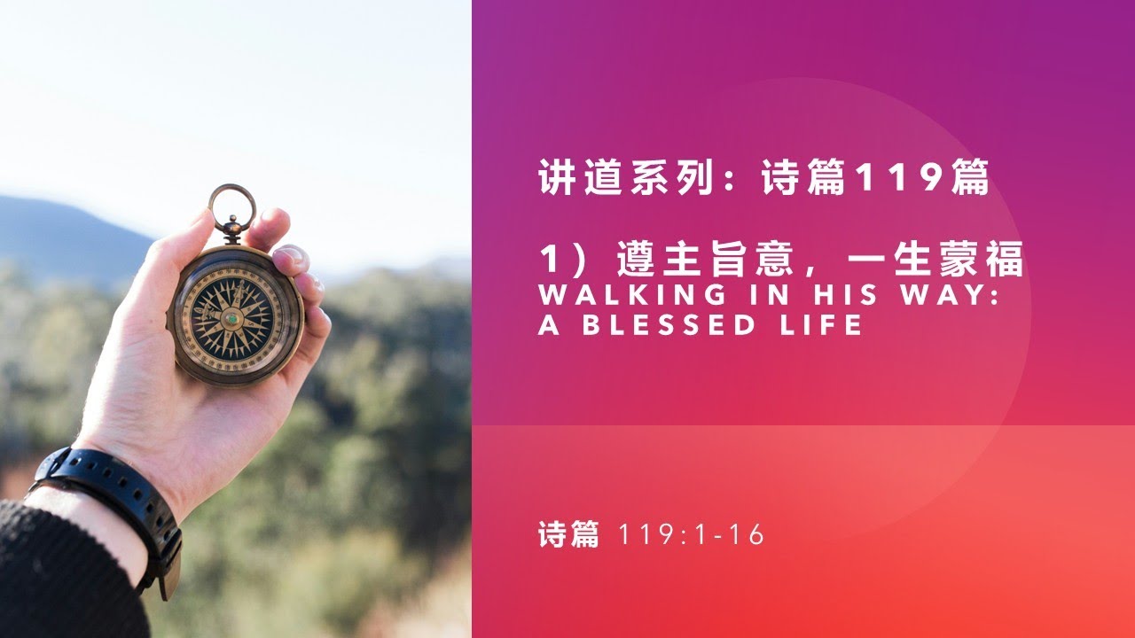 1) 遵主旨意，一生蒙福 (Walking In His Way: A Blessed Life)