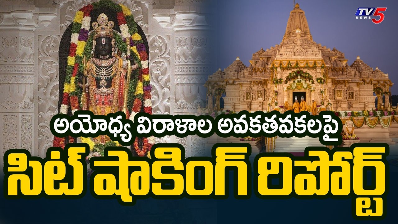 అయోధ్యలో విరాళాల మాయం.. సూత్రధారులు ఎవరు? | CM Yogi To Take Action On Ayodhya SIT Report | TV5 News