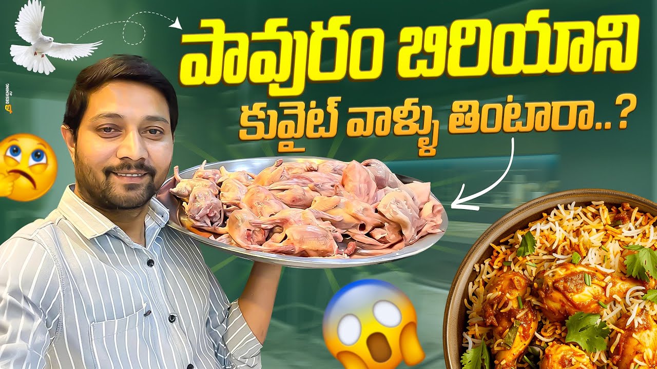 Pigeon బిరియాని kuwait||🕊️కువైట్ వాళ్ళు తింటారా 🤔#pigeon #biriyani#cooking #food