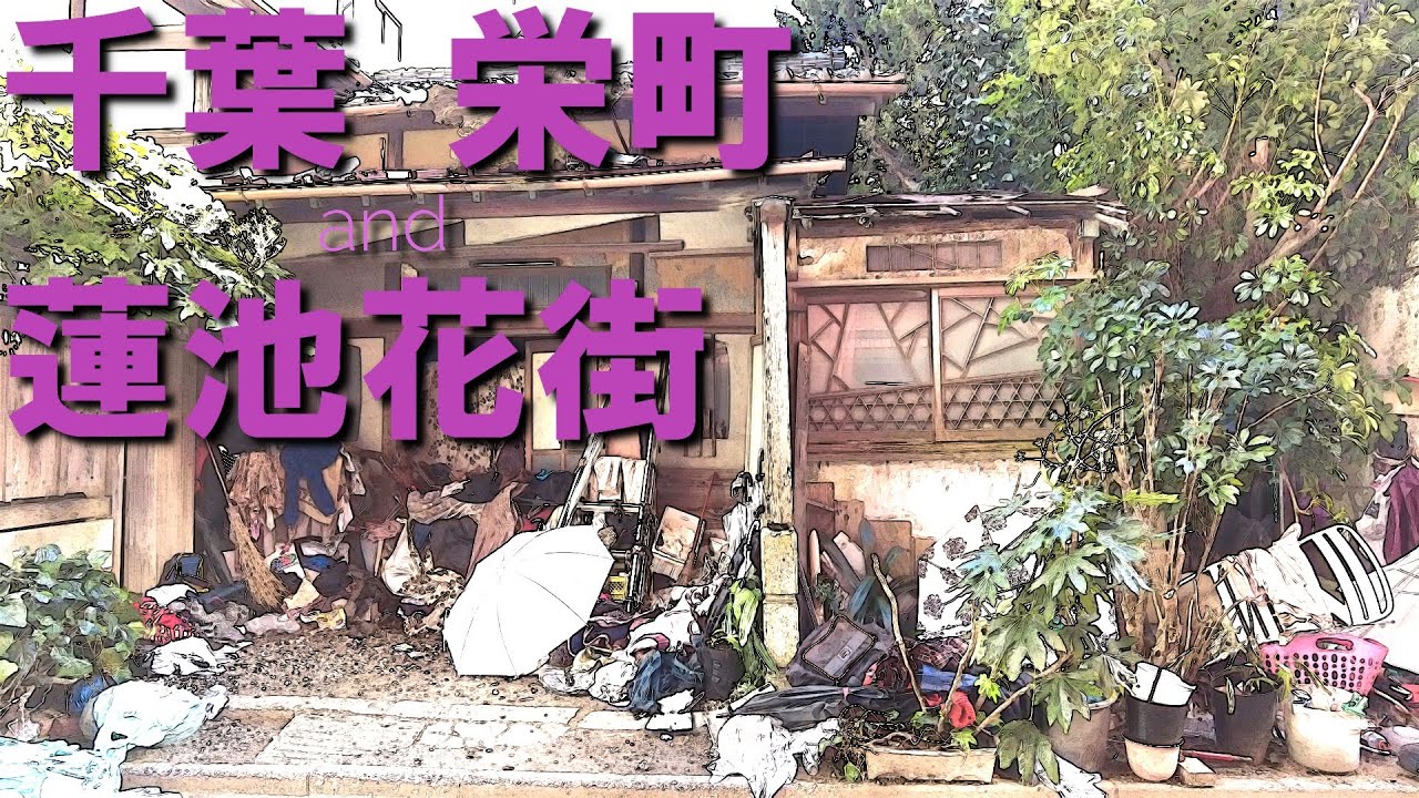 関東屈指の歓楽街千葉市栄町の現在と蓮池花街の残照