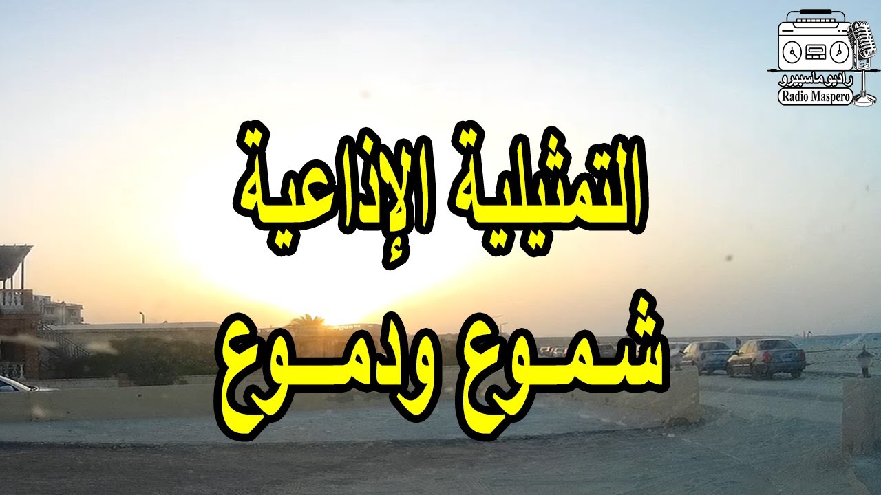 التمثيلية الاذاعية شموع ودموع