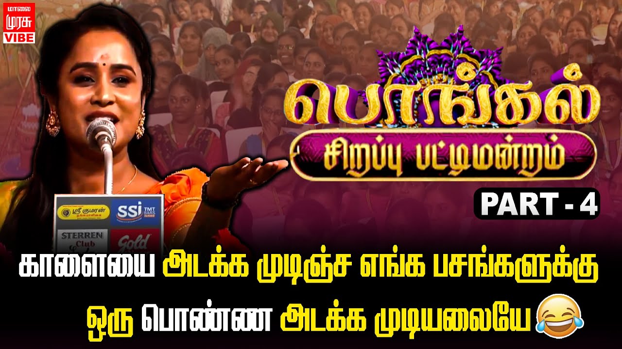 காளையை அடக்க முடிஞ்ச எங்க பசங்களுக்கு... ஒரு பொண்ண அடக்க முடியலையே🤣 | Malai Murasu Vibe
