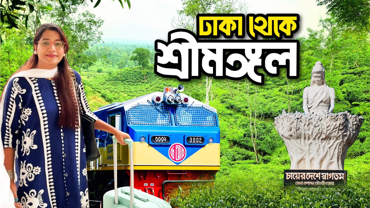 Dhaka to Sreemangal by Parabat Express | ঢাকা টু শ্রীমঙ্গল ভ্রমণ - খরচ কত?  কিভাবে যাবেন?