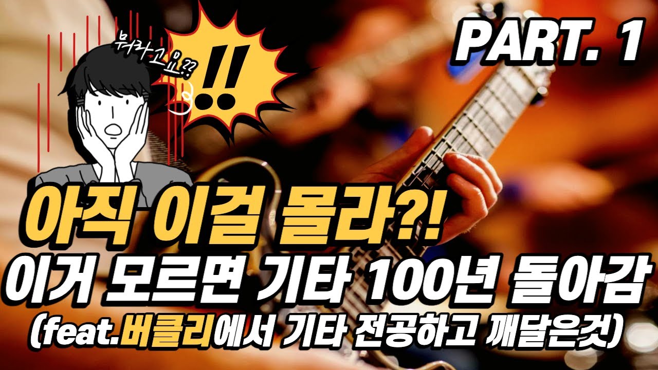 재즈기타! 모드, 스케일이 필요 없다구요?! - PART. 1