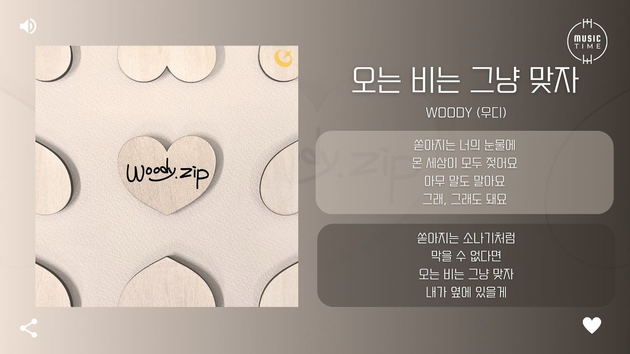 Woody (우디) - 오는 비는 그냥 맞자 (Let the Rain Fall) [가사]