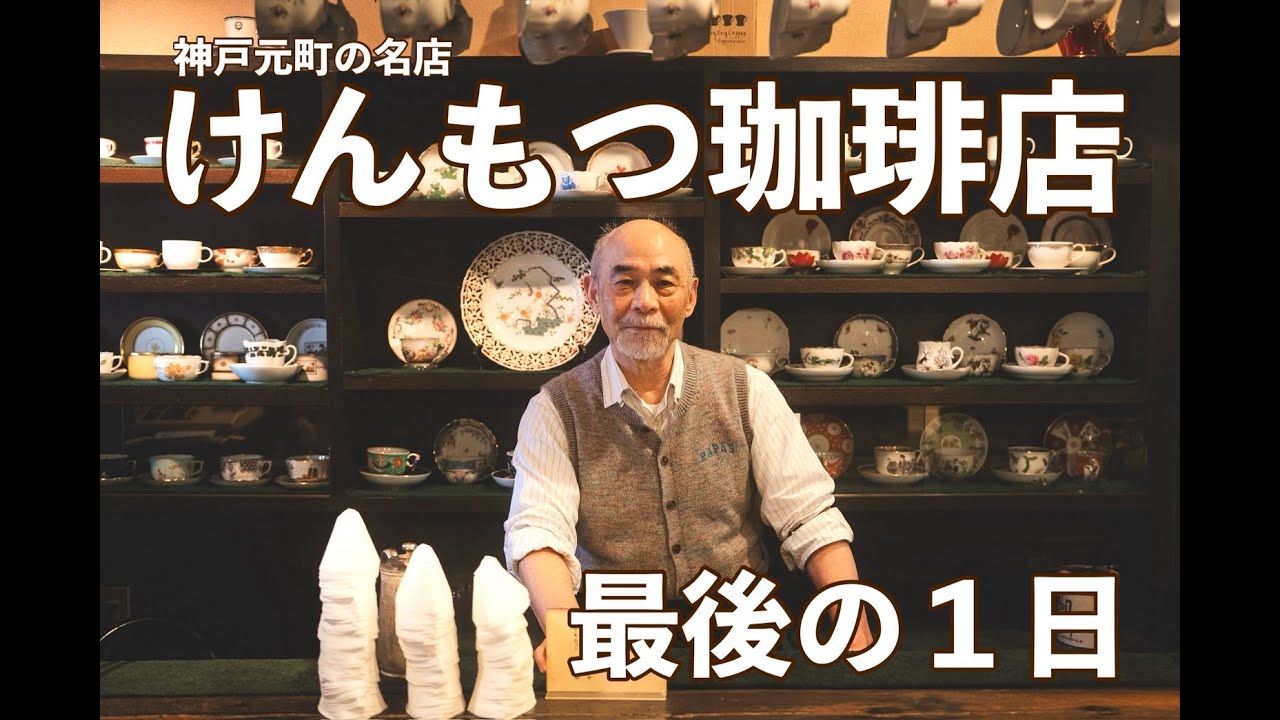 神戸元町の老舗喫茶店「けんもつ珈琲店」最後の１日。