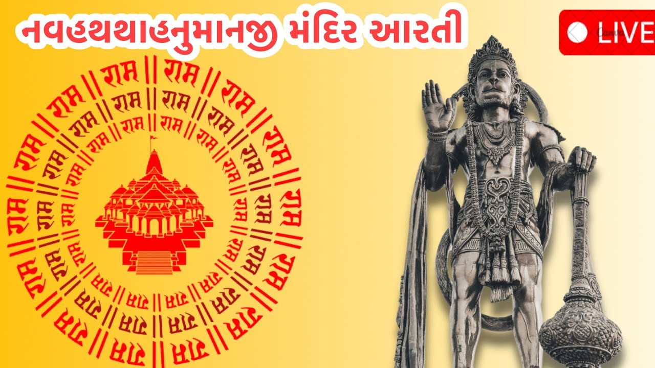શ્રી નવહથથાહનુમાનજી મંદિર આરતી #trending #video #new #hanuman #video #hanumanji 