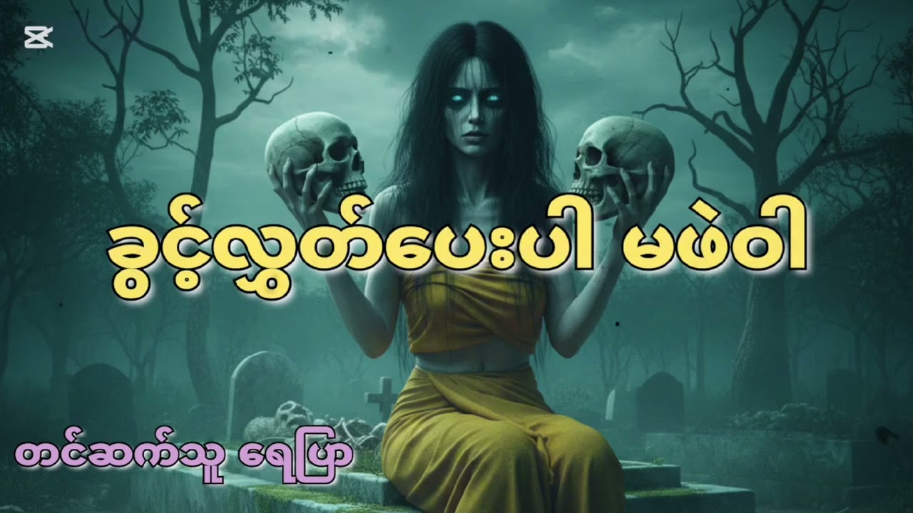 #ဧကန်မင်း#ခွင့်လွှတ်ပေးပါမဖဲဝါ#မဖဲဝါအသံဇာတ်လမ်းများ #သရဲတစ္ဆေအသံဇာတ်လမ်း #ရေပြာ 
