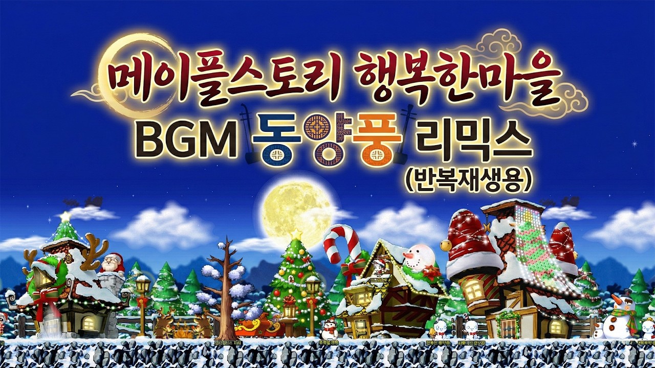 메이플스토리 행복한마을 국악 리믹스 | 메이플 감성 힐링