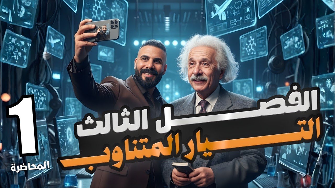 الفصل الثالث |التيار المتناوب | محاضرة 1
