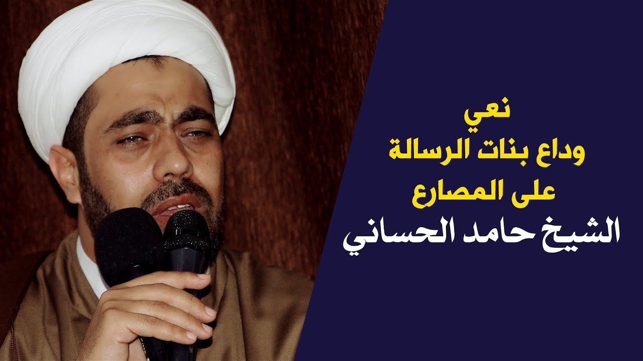 نعي يموت اتحداك اذا صبرت | الشيخ حامد الحساني