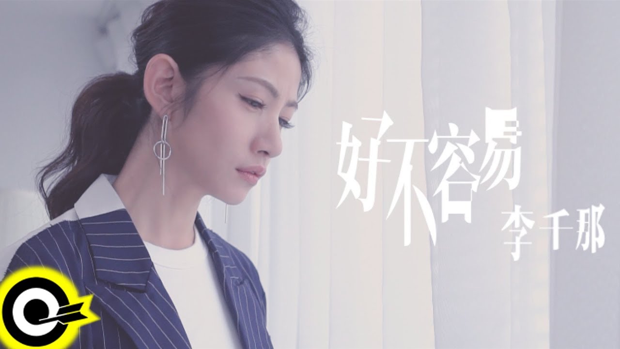 李千那 Nana Lee【好不容易 It’s Hard To Love You】華視「守著陽光守著你」插曲 Official Music Video