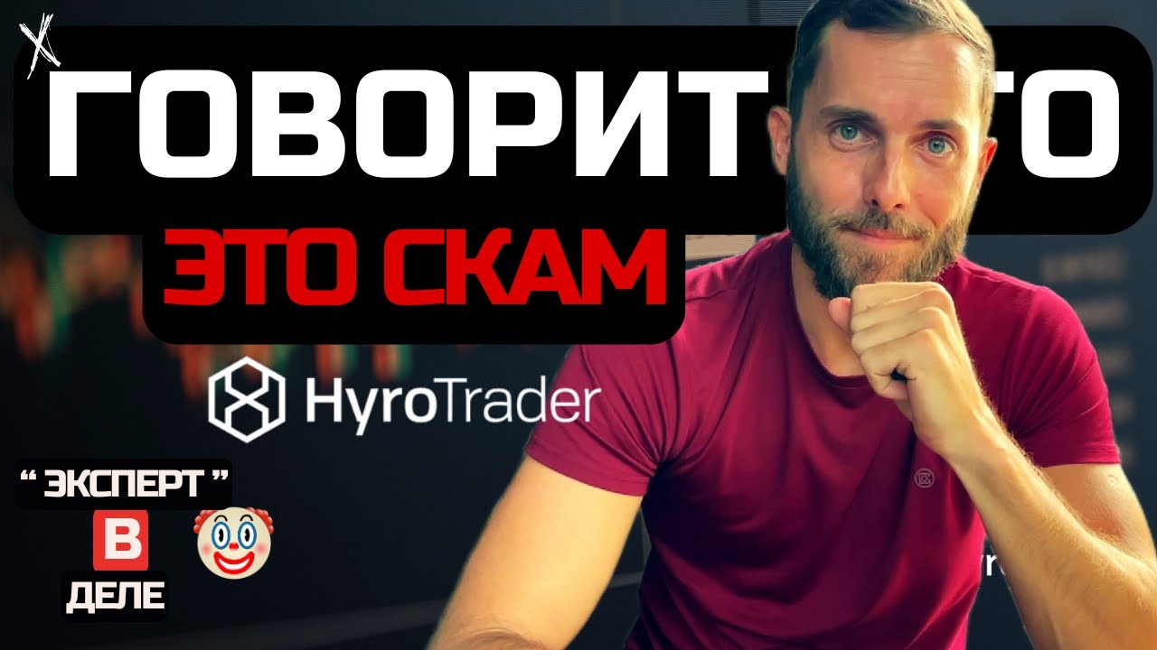 HyroTrader ОБЗОР на СКАМ? ШОКИРУЮЩАЯ ПРАВДА