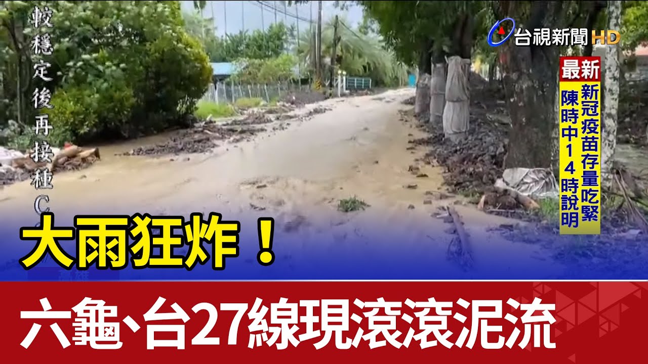 大雨狂炸！六龜、台27線出現滾滾泥流