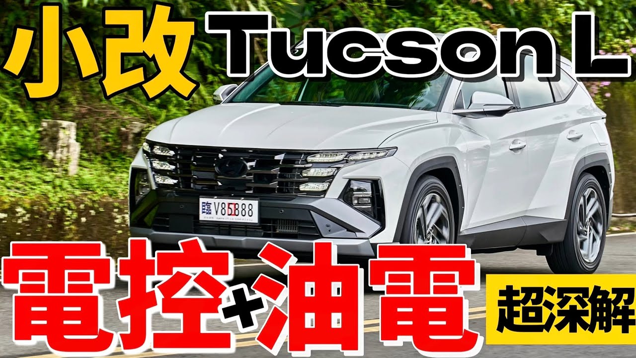 真的有改？Hyundai Tucson L Turbo Hybrid 渦輪油電改了啥？Tucson L小改試駕！