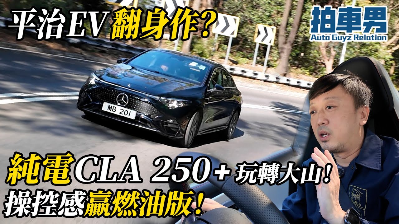 【率先試】平治 EV 翻身作？純電 CLA 250+ 玩轉大山！操控感贏燃油版！ ｜拍車男