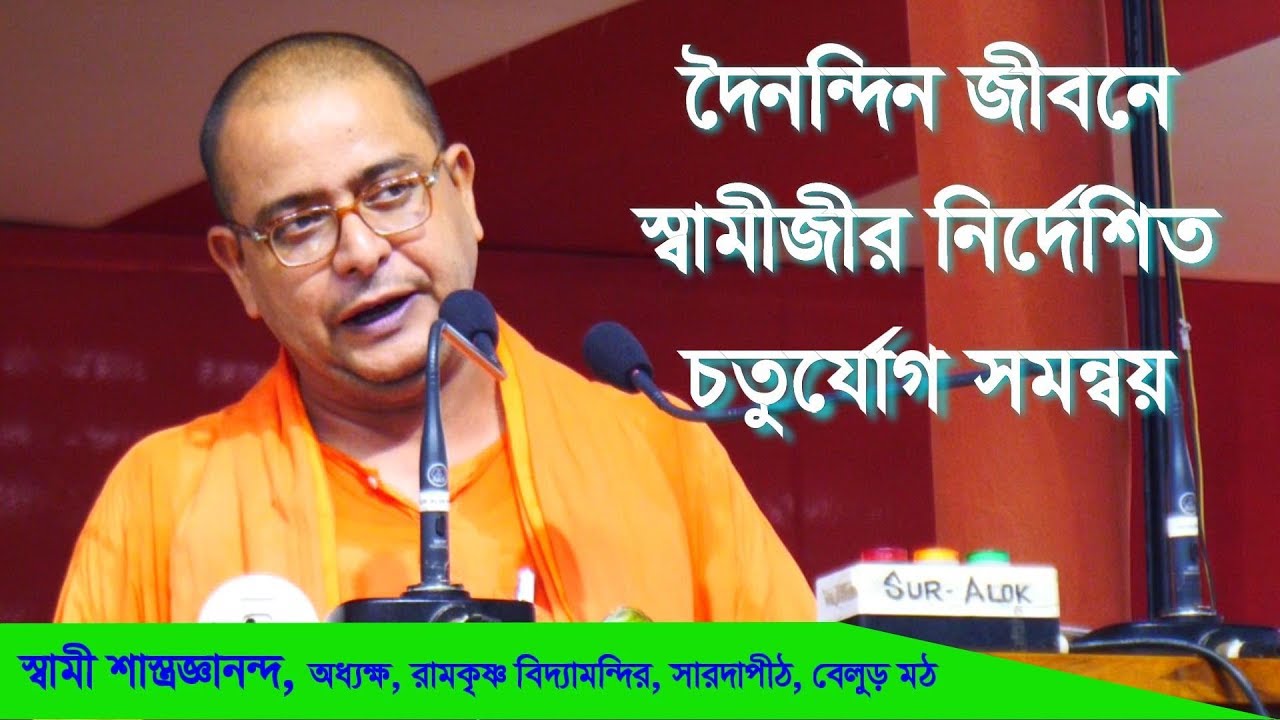 কিছু বিয়োগে হয় যোগ II স্বামী শাস্ত্রজ্ঞানন্দ II Ramakrishna Math O Mission II Belurmath II