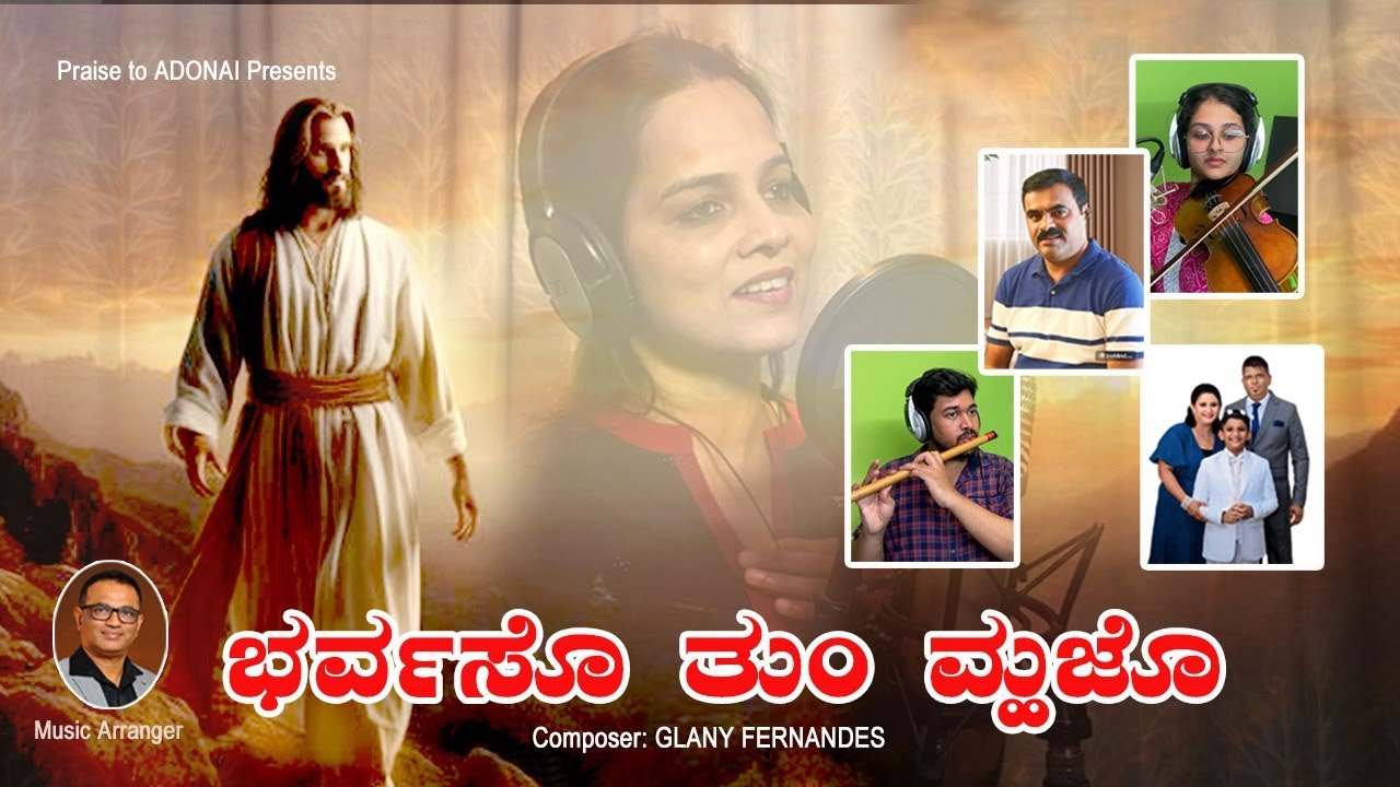 Bhorvoso tu Muzo - ಭರ್ವಸೊ ತುಂ ಮ್ಹಜೊ I Konkani Hymn I Glany Fernandes I Ft. Lydwin Cutinho