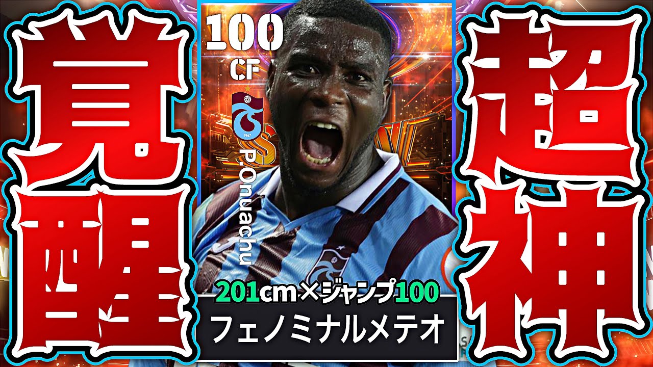 オヌアチュのクソデカフェノミナルフィニッシュが兵器すぎてサッカーなくなった【eFootball2024アプリ】