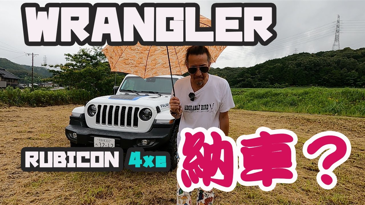 【ジープラングラー】JEEP WRANGLER 4xe納車？