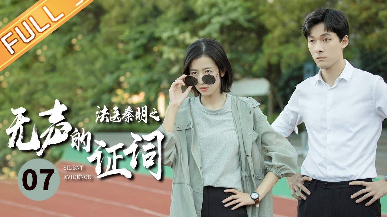 【ENG SUB】《法医秦明之无声的证词 Silent Evidence》第7集 张雨剑周雨彤锁定嫌疑人【芒果TV季风频道】