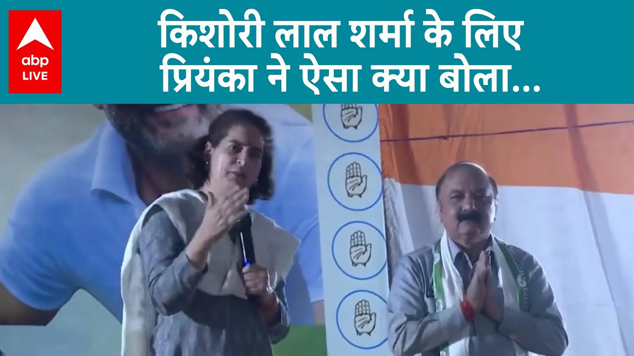 Lok Sabha Election 2024: Amethi में Kishori Lal Sharma के लिए प्रचार करने पहुंची Priyanka Gandhi |