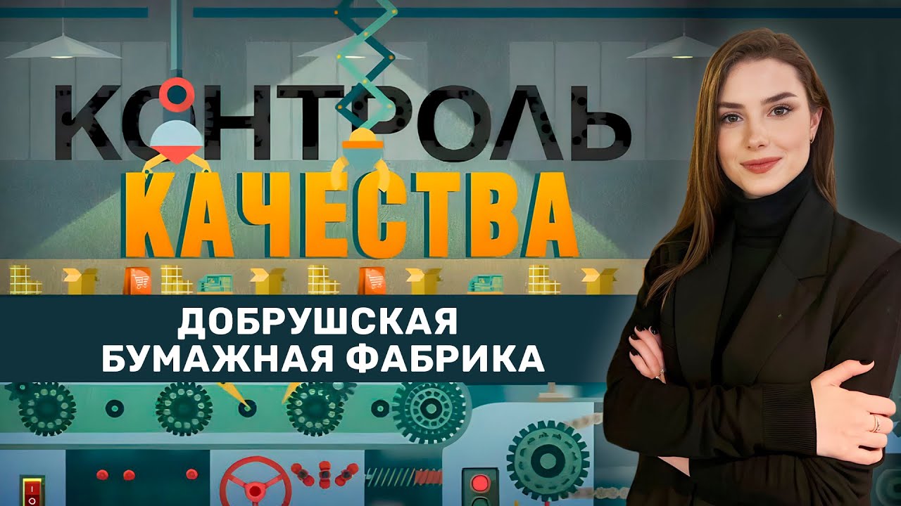 Как делают школьные тетради? Контроль качества на Добрушской бумажной фабрике. Главный эфир