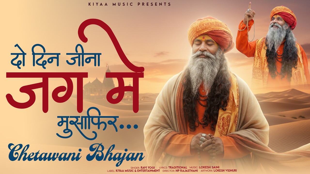 दो दिन जीना जग में मुसाफिर (Chetawani Bhajan Jukebox) | Ravi Yogi | Do Din Jeena Musafir #bhajan