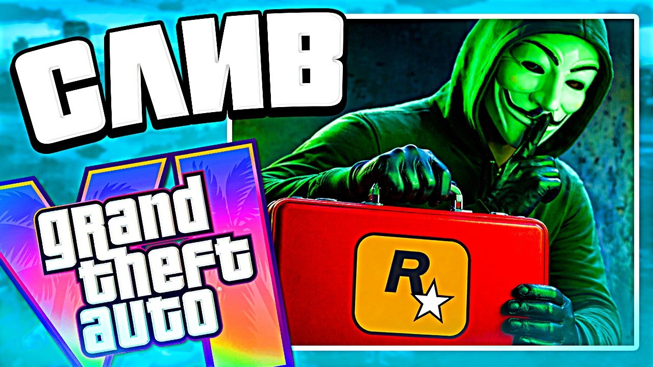 Хакеры слили в сеть украденные файлы GTA 6 &mdash; и вот что скрывали Rockstar про ГТА 6