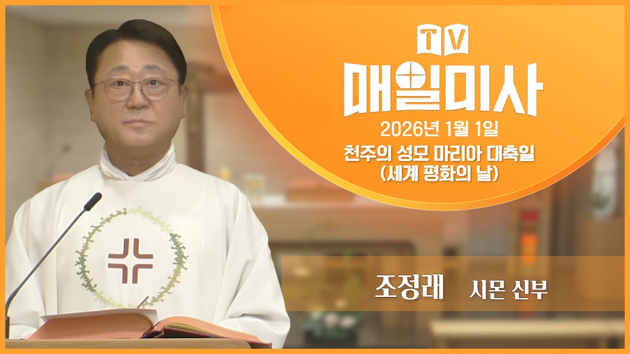 2026년 1월 1일 천주의 성모 마리아 대축일 매일미사ㅣ조정래 시몬 신부 집전