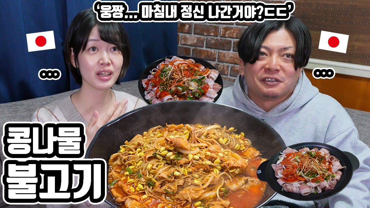 이걸 어떻게 다...... '콩나물 불고기'를 처음 먹어 본 일본 친구들
