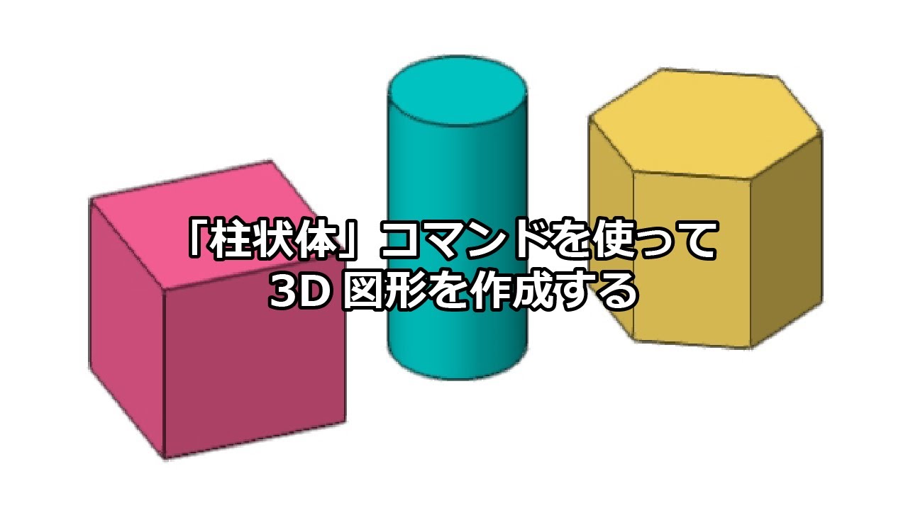 3DCG基礎演習 (Vectorworks）①　3D立体の作り方