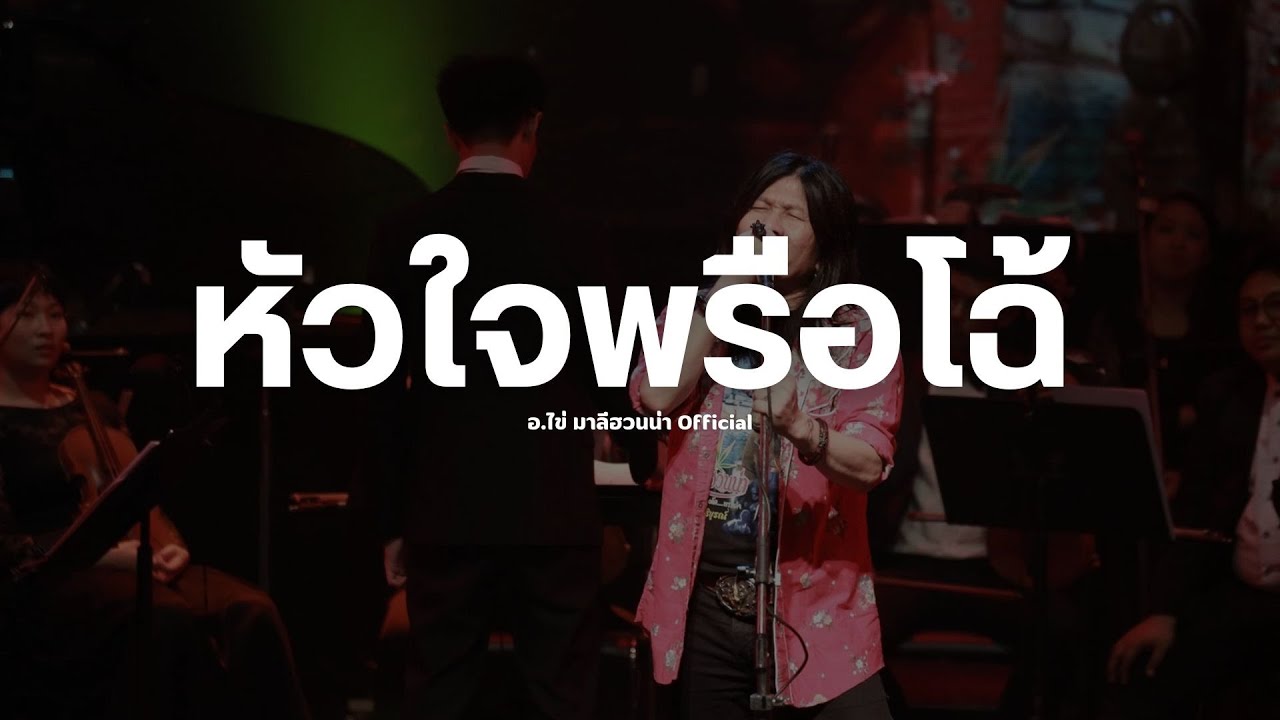 เนื้อเพลง หัวใจพรือโฉ้ - อ.ไข่ มาลีฮวนน่า