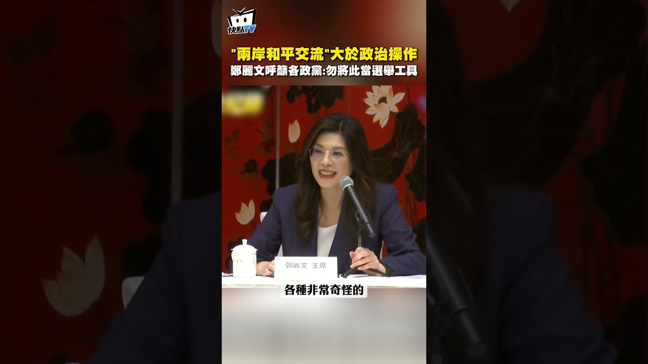 「兩岸和平交流」大於政治操作 鄭麗文呼籲各政黨：勿將此當選舉工具 #shorts