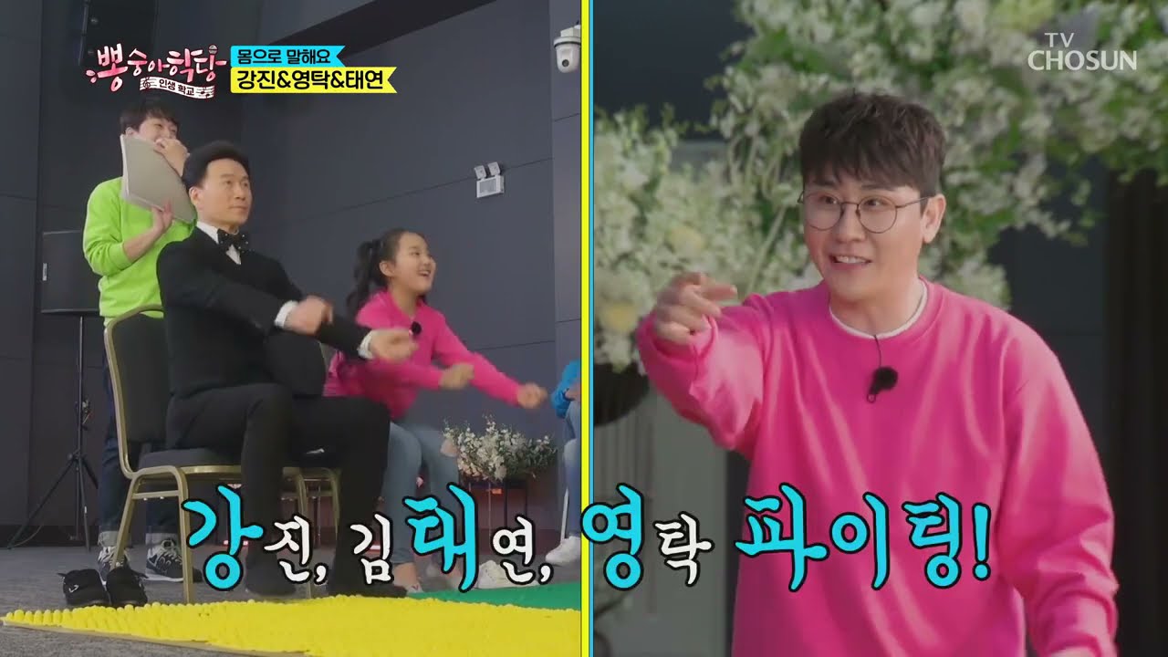 영탁 & 강진 & 태연 [몸으로 말해요] 뽕숭아학당