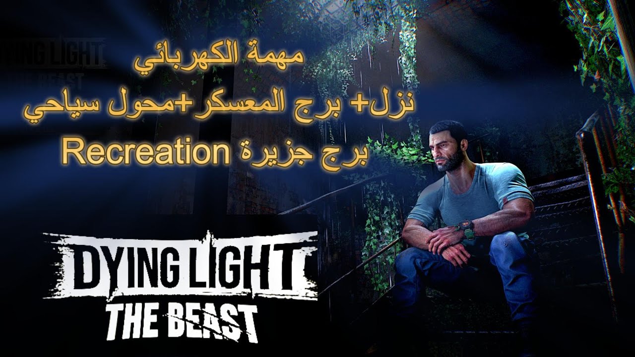 لعبة داينق لايت ذا بيست Dying Light The Beast (تختيم كامل)