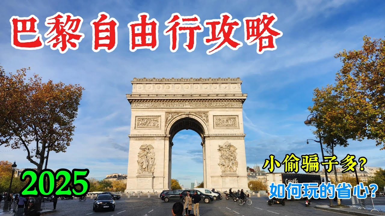 【巴黎旅游】真实拍摄巴黎是这样子的，是惊喜还是惊吓？看完你会来吗？|法国旅游|埃菲尔铁塔｜卢浮宫｜重修后的巴黎圣母院｜巴黎唐人街|巴黎各大景点攻略