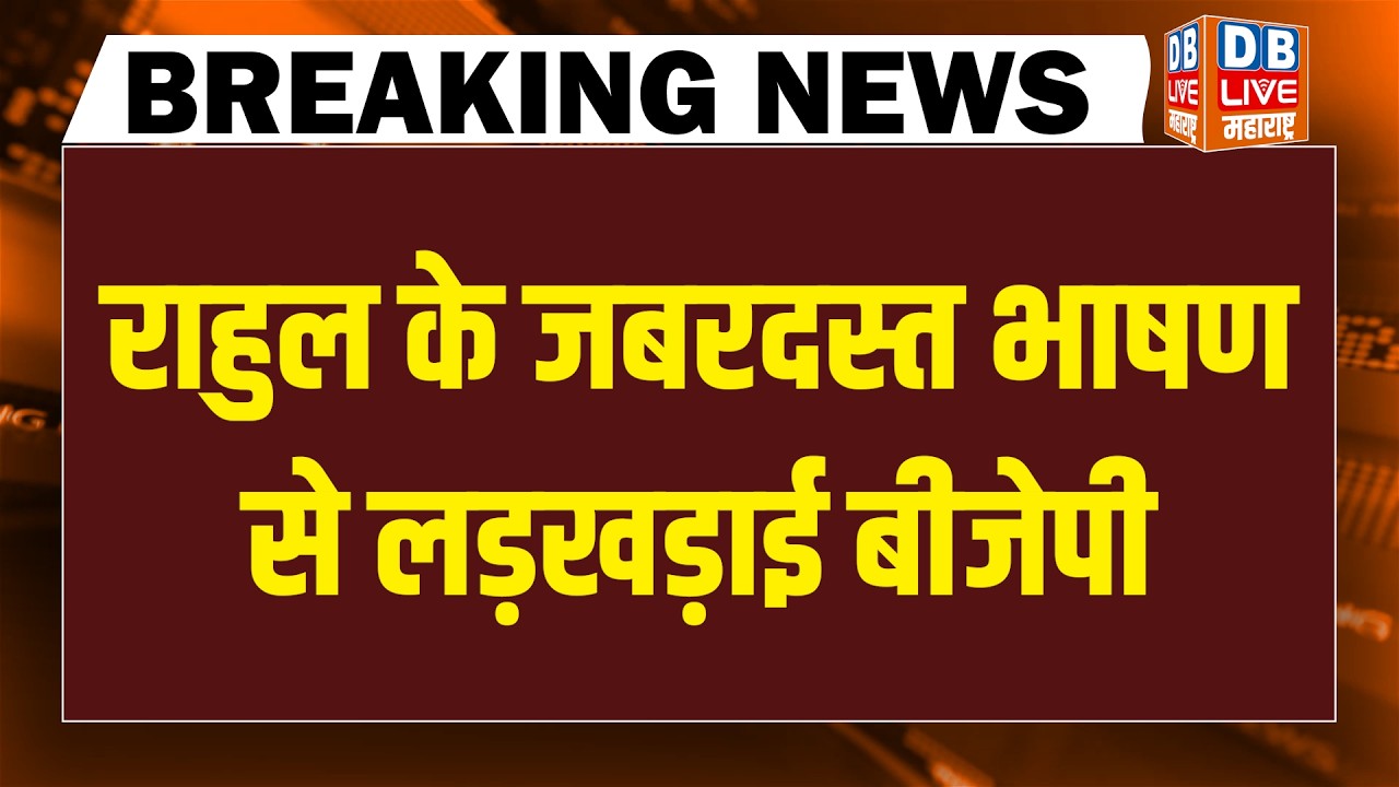 Rahul Gandhi के जबरदस्त भाषण से लड़खड़ाई BJP | Parliament | Om birla | Akhilesh | Congress | PMmodi