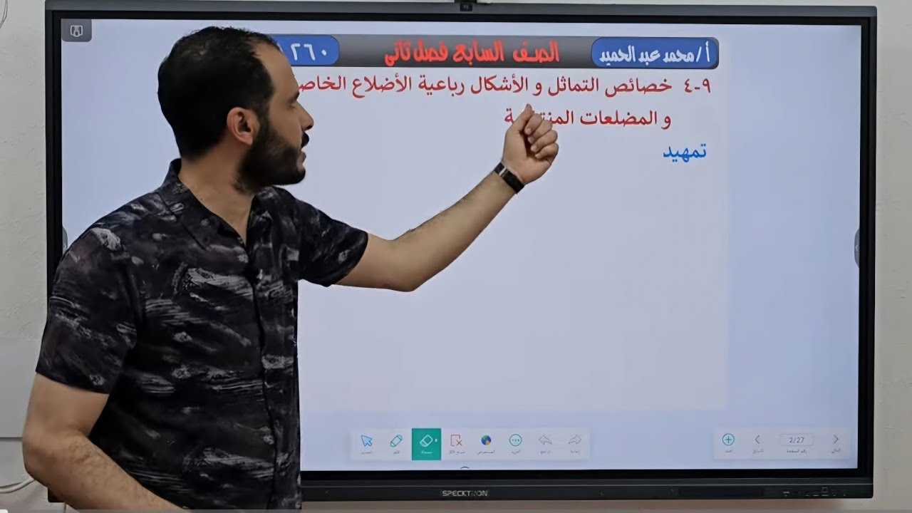 4 - خصائص التماثل في المثلثات والأشكال رباعية الأضلاع الخاصة والمضلعات المنتظمة #الصف السابع #ف2