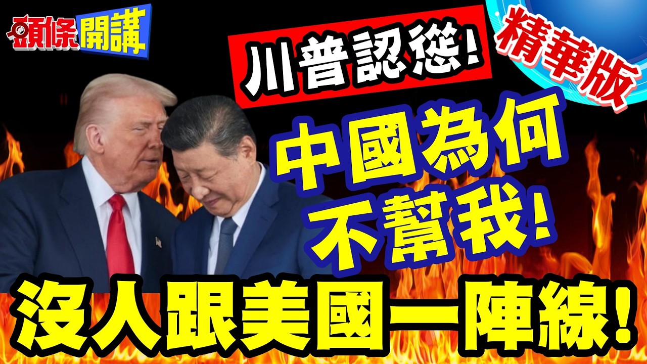中國你為何不幫我! | 瞎扯波灣油田是中國領土!川普認慫了!校長兼工友!沒人要跟著美國走!【頭條開講】精華版 @頭條開講HeadlinesTalk