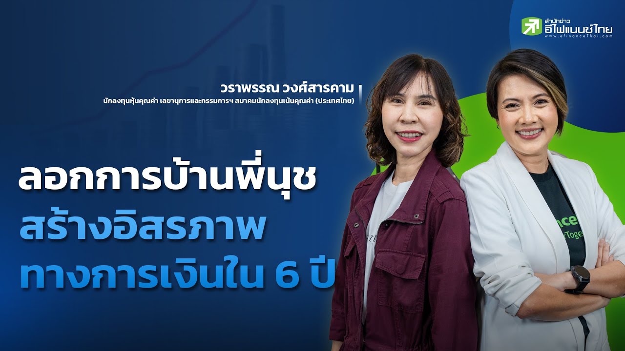 ลอกการบ้านพี่นุช - สร้างอิสรภาพทางการเงินใน 6 ปี