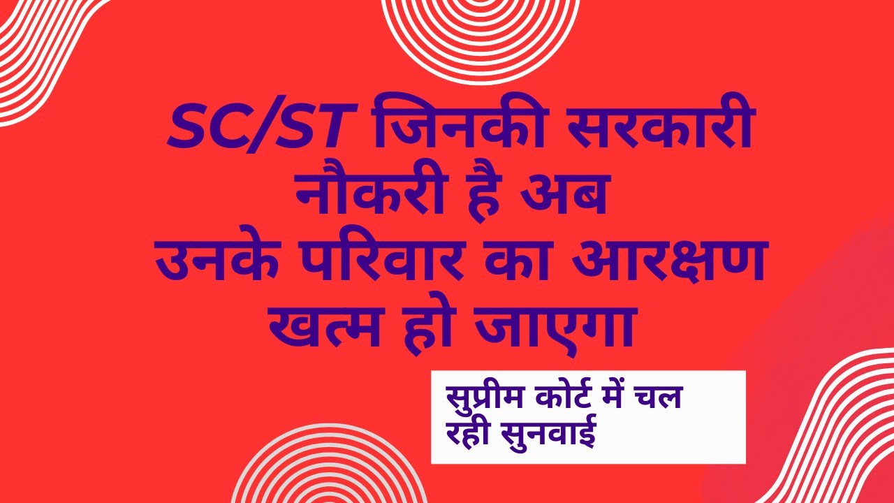 क्या जल्द ही आरक्षण खत्म हो जाएगा (sc / st creamy layer )