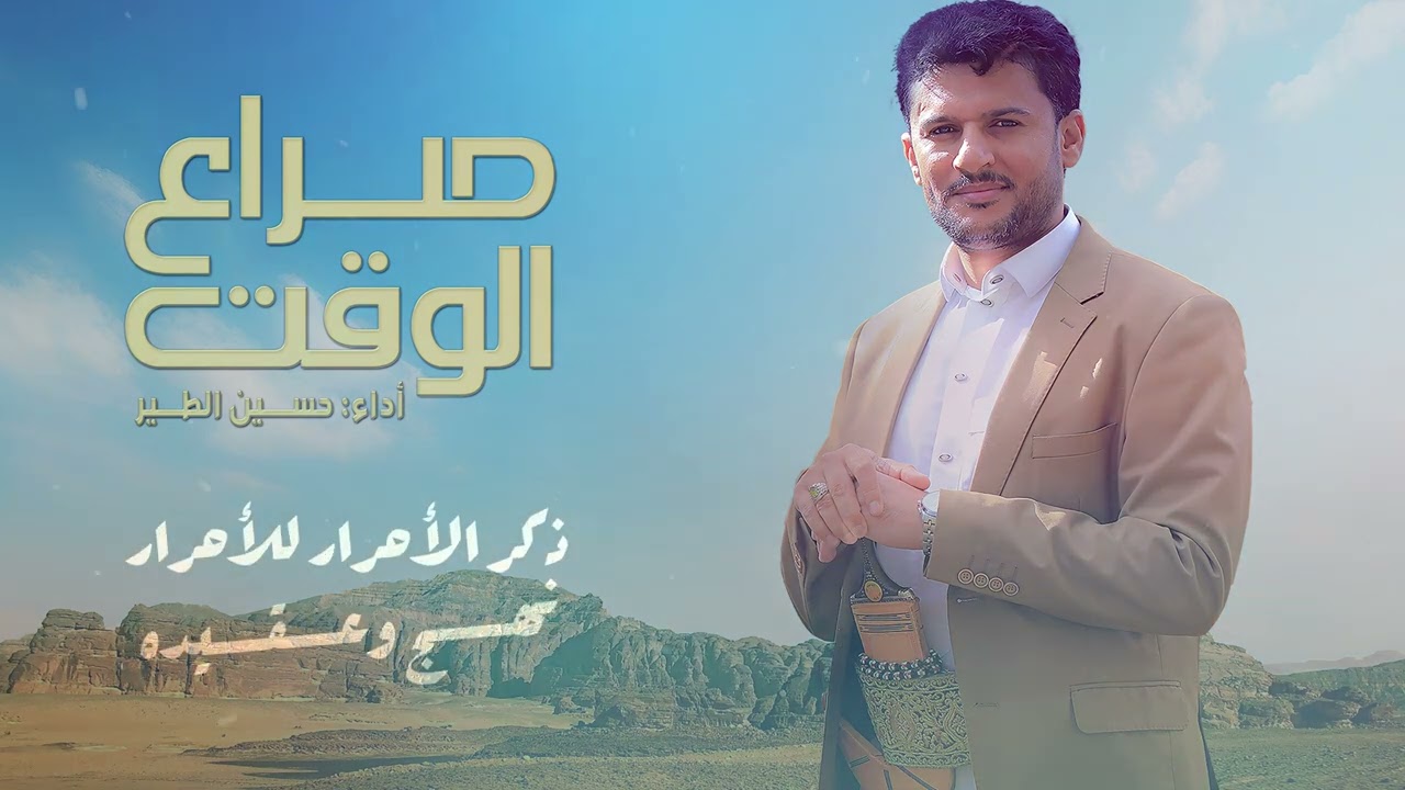صراع الوقت | حسين الطير جديد - 2025