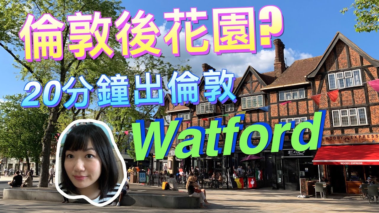 倫敦後花園？Watford｜一齊行High street｜Hertfordshire｜落腳地